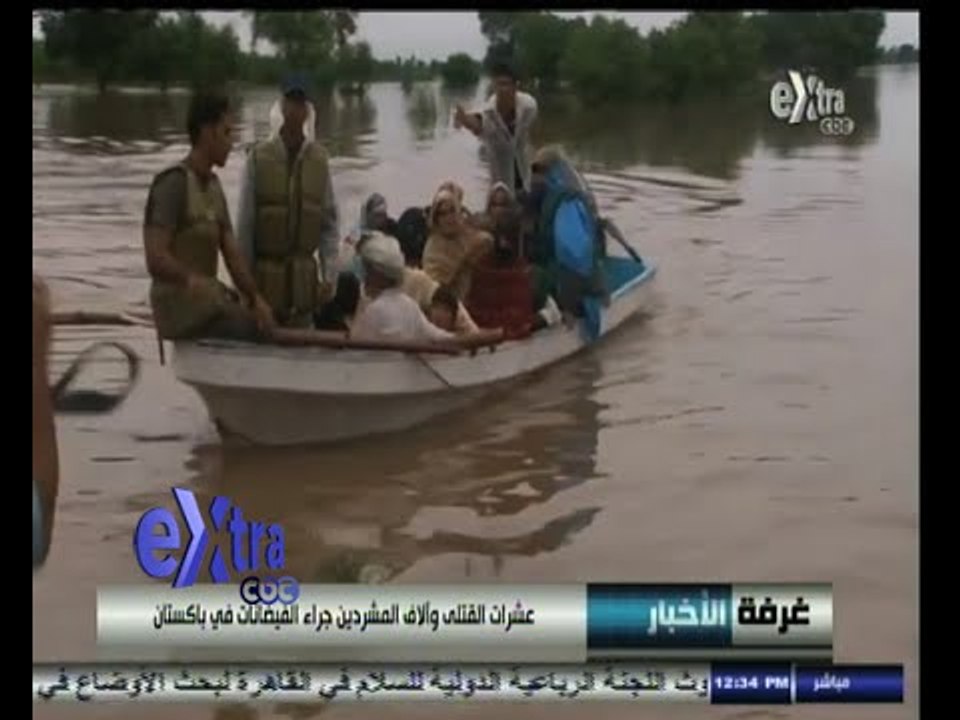 #غرفة_الأخبار | عشرات القتلى والاف المشردين بسبب الفياضانات في باكستان