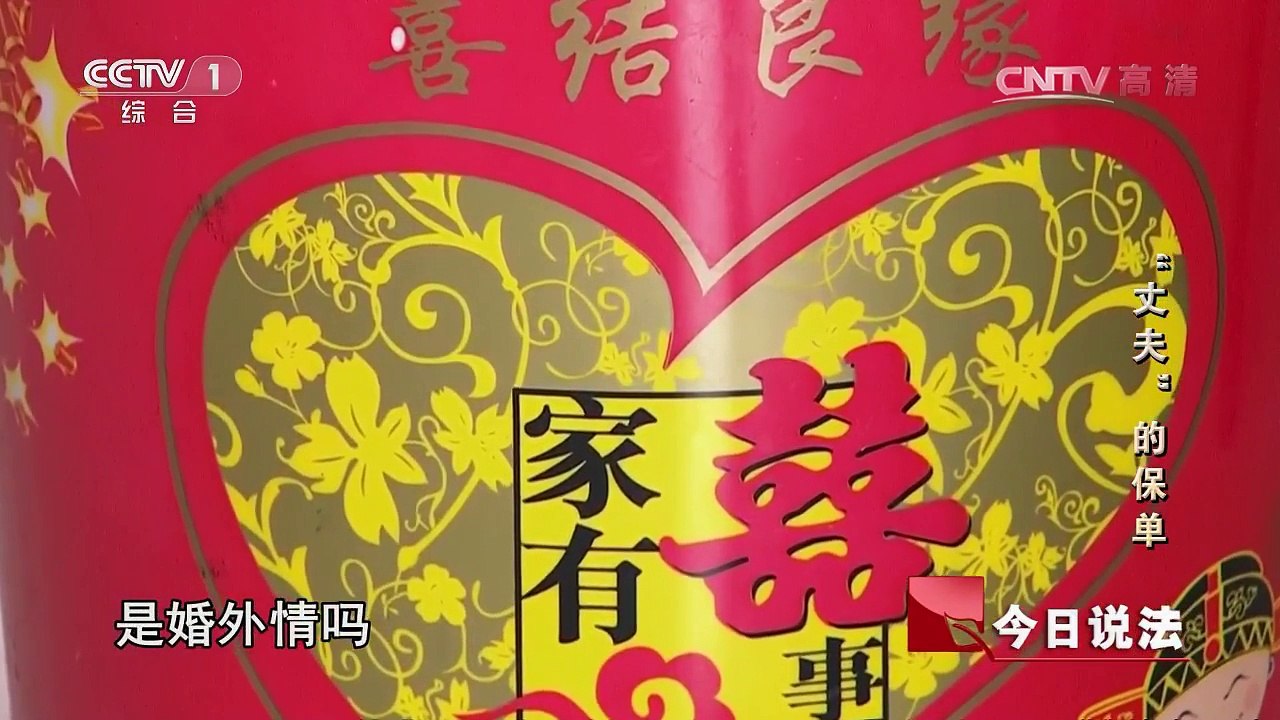 《今日说法》 20170721 “丈夫”的保单