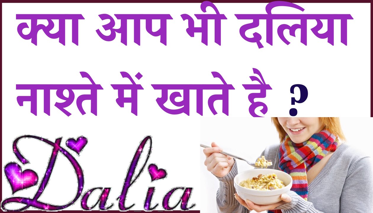 क्या भी दलिया नाश्ते में खाते है ? | Health Benefits Of Dalia | Daliya Khane Ke Fayede