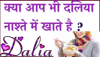 क्या भी दलिया नाश्ते में खाते है ? | Health Benefits Of Dalia | Daliya Khane Ke Fayede