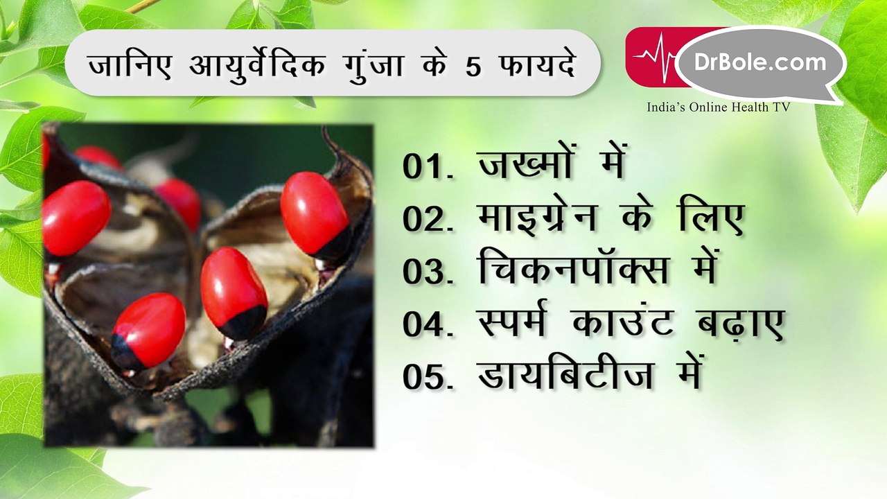 आयुर्वेद में गुंजा के ढेरों औषधिय फायदे