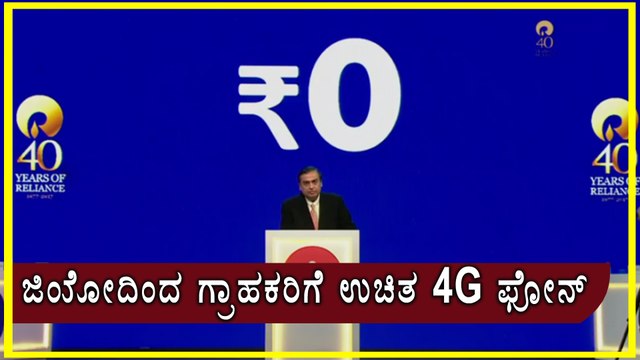 Jio Users Can Get 4G Phones For Free Of Cost Now | Watch video | Oneindia Kannada
