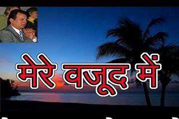 मेरे वजूद में Mere Wazood Mein
