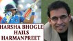 ICC Women World Cup 2017: Harsha Bhogle lauds Harmanpreet Kaur 's knock | Oneindia News