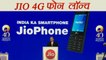Jio Phone: Jio 4G Smartphone Launched, Booking starts from 24 August । वनइंडिया हिंदी