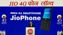 Jio Phone: Jio 4G Smartphone Launched, Booking starts from 24 August । वनइंडिया हिंदी