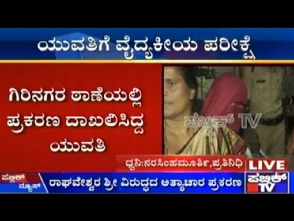 Rape Case Against Raghaveshwara Sree: Victim Un...
