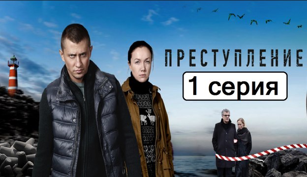 Преступление 1 серия (Сериал 2017) Драма Новинка