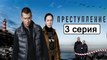 Преступление 3 серия (Сериал 2017) Драма Новинка
