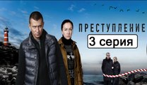 Преступление 3 серия (Сериал 2017) Драма Новинка