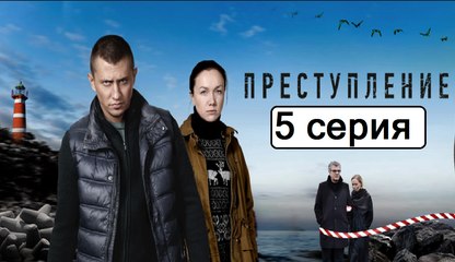 Преступление 5 серия (Сериал 2017) Драма Новинка