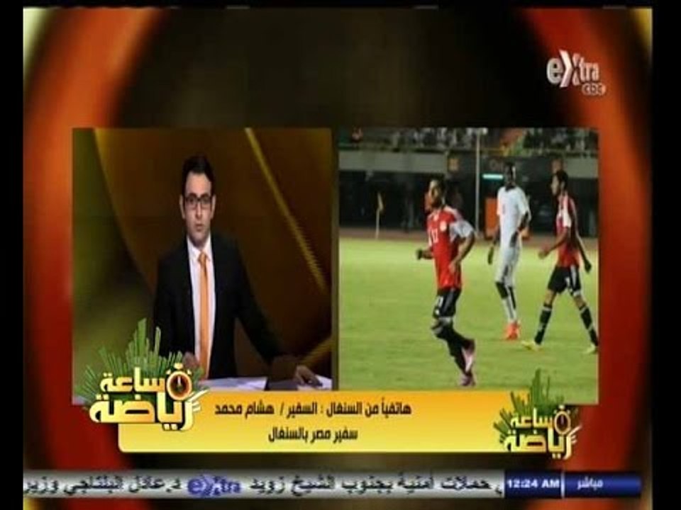 #ساعة‪_‬رياضة |‫ السفير المصري في السنغال يروي كواليس مباراة المنتخب الوطني امام السنغال