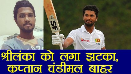 Sri Lanka के Captain Dinesh Chandimal  नहीं खेलेंगे 1st Test Match । वनइंडिया हिंदी