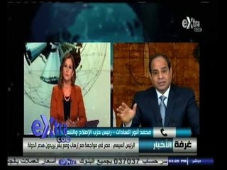 #غرفة_الأخبار | محمد أنور السادات : خطاب السيسي لم يحمل السبب الرئيسي في انقطاع التيار الكهربي