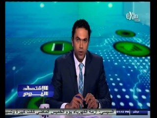 #الاقتصاد_اليوم | جولة أخبارية اقتصادية مع محمد الجندي | 6 سبتمبر2014