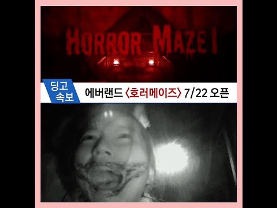 [딩고속보] 에버랜드 호러메이즈 7/22 오픈
