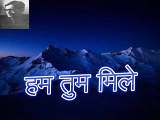 हम तुम मिले Hum Tum Mile