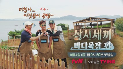 잭슨 패밀리 리턴즈! [삼시세끼 바다목장 편] Cooooming Soon~~