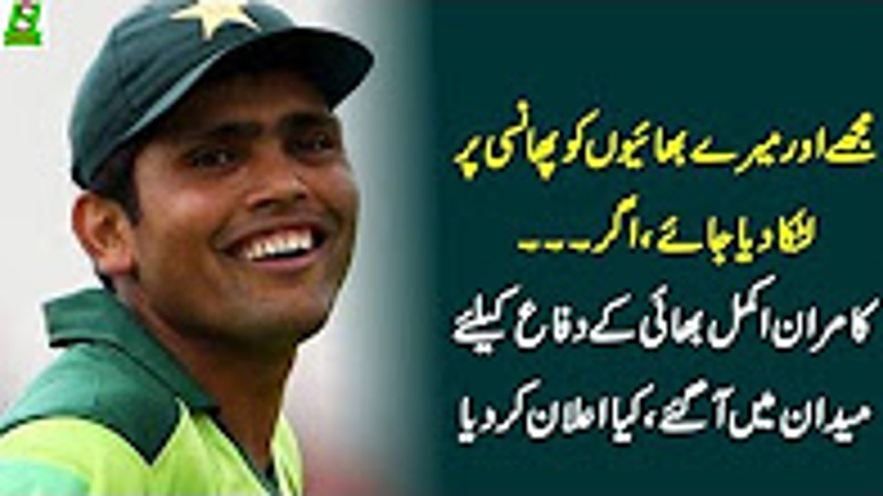 Kamran Akmal Statement Over Umar Akmal Match-Fixing __ مجھے اور عمر کو پھانسی دی جائے اگر