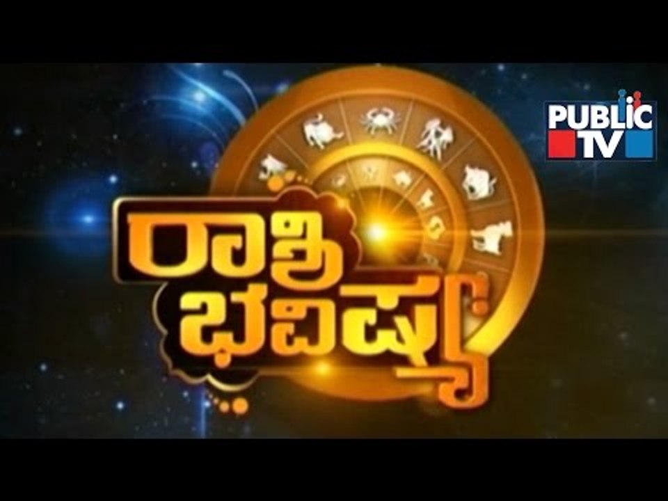 Public TV | Rashi Bhavishya | Aug 29th, 2015