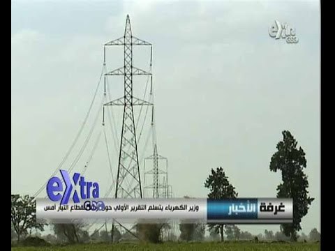 #غرفة_الأخبار | وزير الكهرباء يتسلم التقرير الأولي حول أزمة انقطاع التيار أمس