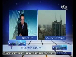 #مصر‪_‬العرب | الحلقة الكاملة 5 سبتمبر 2014 | 7.8 مليار دولار تكلفة إعمار غزة