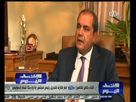 #الاقتصاد_اليوم | لقاء خاص مع طارق قنديل رئيس مجلس إدارة بنك قناة السويس