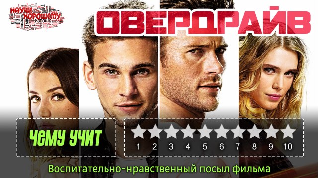 ОБЗОР ФИЛЬМА ОВЕРДРАЙВ: Чему учит фильм Овердрайв?