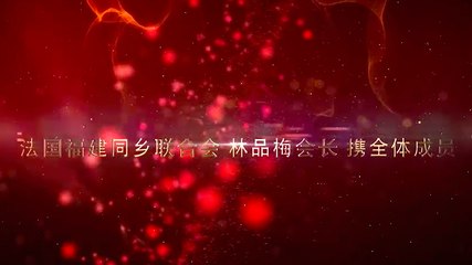 法国福建同乡联合会恭贺法国福州十邑同乡会成立两周年 - Félicitations à l'Association des Compatriotes de Fuzhou