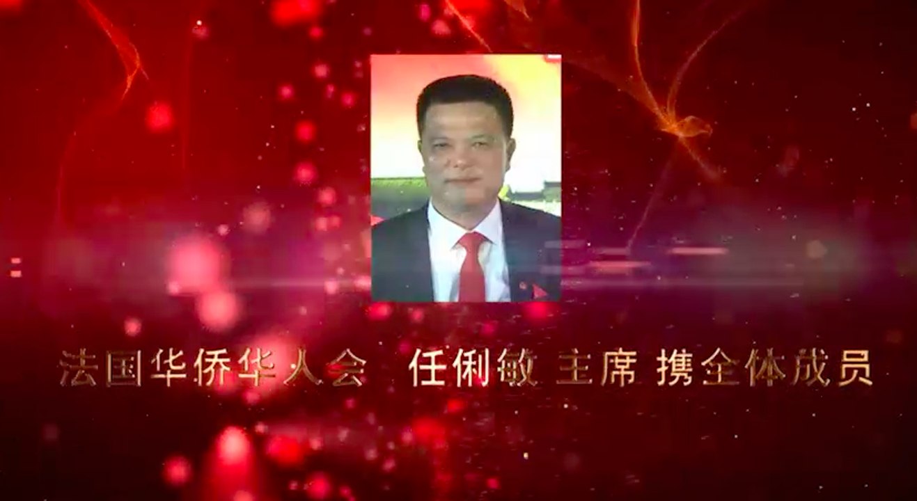 法国华侨华人会恭贺法国福州十邑同乡会成立两周年 - Félicitations à l'Association des Compatriotes de Fuzhou