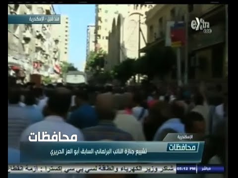 #أخبار‪_‬المحافظات | تشييع جنازة النائب البرلماني السابق أبو العز الحريري