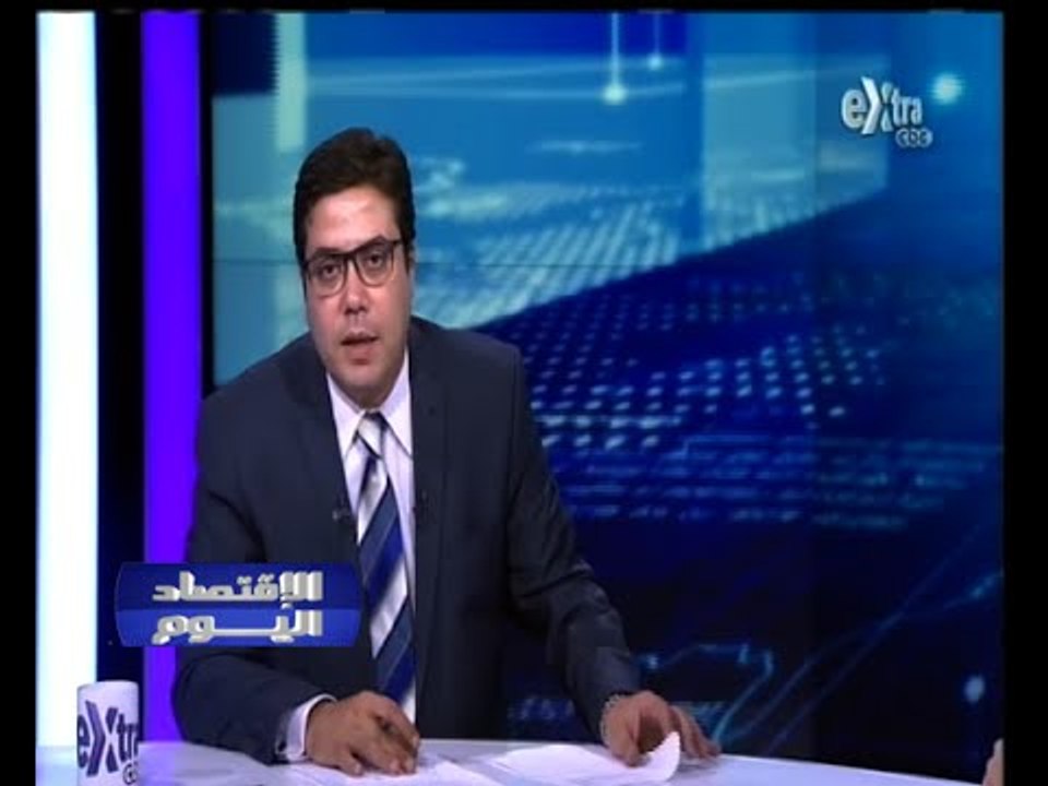 #الاقتصاد_اليوم | الحلقة الكاملة - 4 - سبتمبر ...