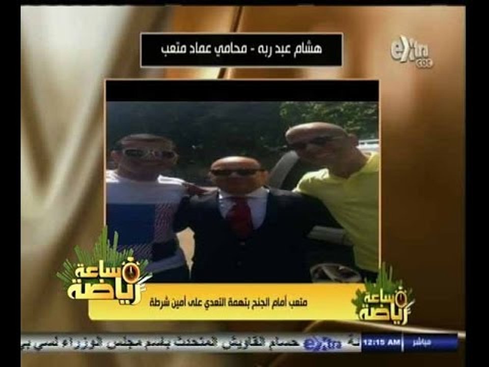 #ساعة‪_‬رياضة |‫ ‫‫‫‫‫‫‫هشام عبد ربه: أمين الشرطة رفض التصالح مع عماد متعب