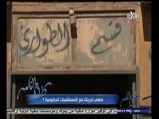 #كلام_الناس | الإهمال الطبي في المستشفيات الحكومية والخاصة