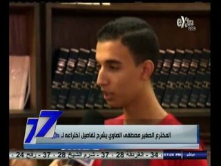 #السابعة | المخترع الصغير مصطفى الصاوي يشرح تفاصيل اختراعه لـ سي بي سي اكسترا