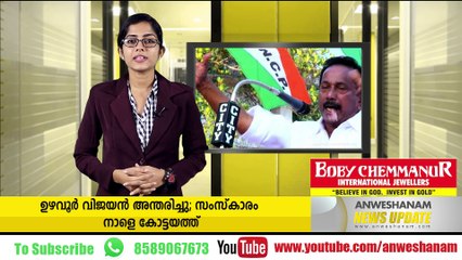 ഉഴവൂര്‍ വിജയന്‍ അന്തരിച്ചു; സംസ്‌കാരം നാളെ കോട്ടയത്ത് youtube :https://goo.gl/uLhRhU facebook:https://www.facebook.com/