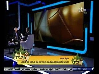 #ساعة‪_‬رياضة |‫ ‫‫‫‫‫‫‫شريف عزمي: محمد عبد الشافي تعرض للإغماء أكثر من مرة
