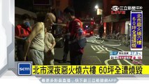 北市深夜惡火燒 6樓　60坪全遭燒毀｜三立新聞台