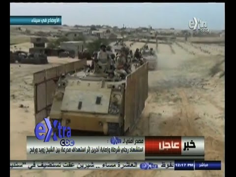 #غرفة_الأخبار | عاجل ٫٫ استشهاد شرطيين وإصابة أخرين إثر استهداف مدرعة بشمال سيناء