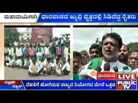 Dharwad: Farmers Stage Protest To Expedite Mahadayi Kalasa-Banduri Project