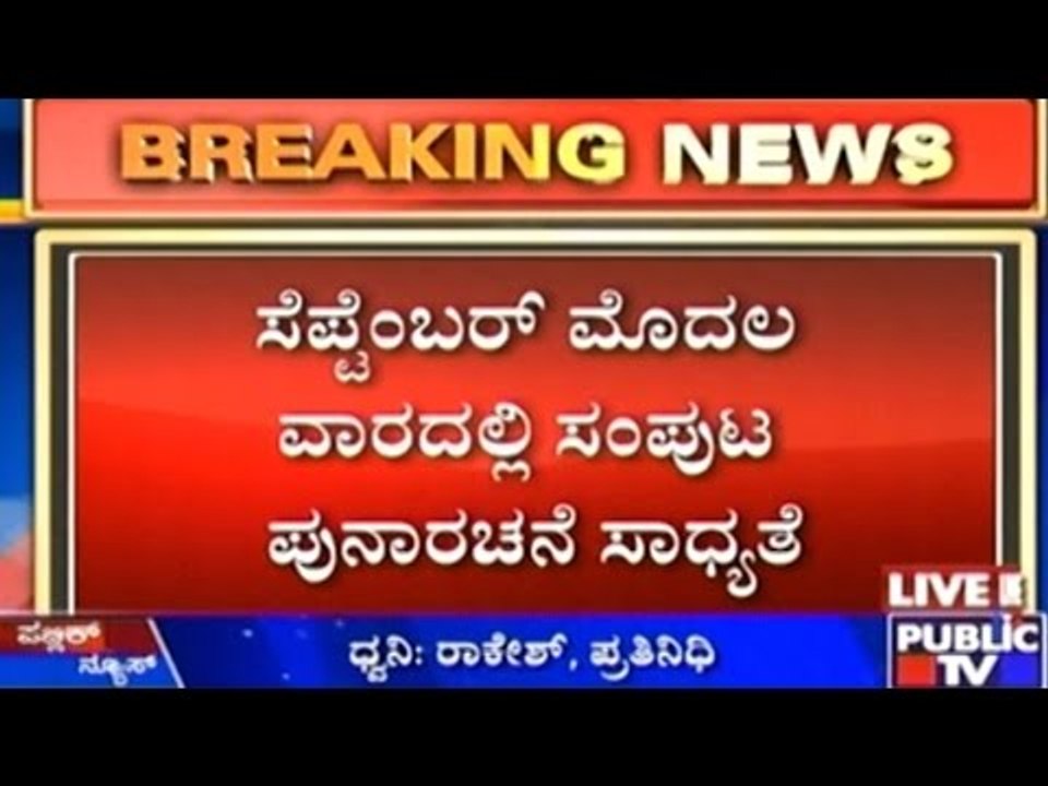 Karnataka: Cabinet Re-shuffling Possibly To Be In September