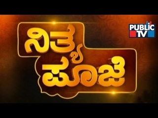 Public TV | Nithya Pooje With Dr. Kamalakar Bhat | Aug 24th, 2015