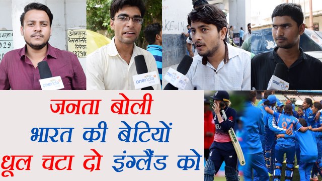 Women World Cup Final : Public बोली England को धूल चटा तो India की बेटियों | वनइंडिया हिन्दी