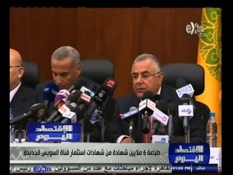 #الاقتصاد_اليوم | طباعة 6 ملايين شهادة من شهادات استثمار قناة السويس الجديدة