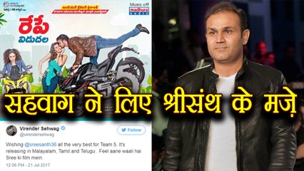 Virender Sehwag on Shreesanth's film, says "feel aane waali hai"  । वनइंडिया हिंदी