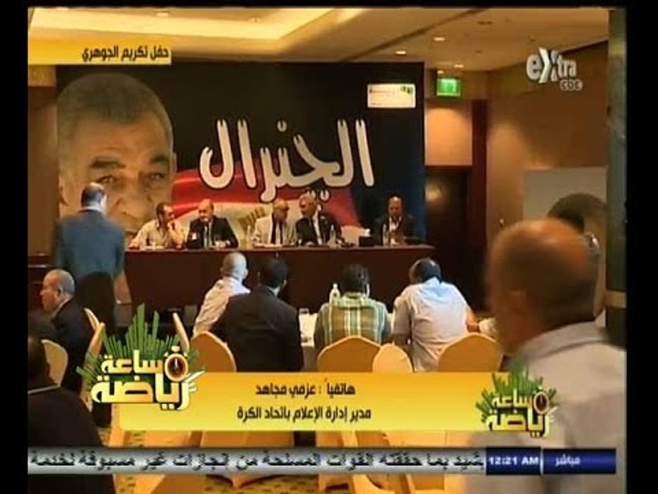 #ساعة‪_‬رياضة |‫ ‫‫‫‫‫‫اتحاد الكرة : لم نتجاهل تكريم الجوهري.. وكان يجب إخطارنا للتنسيق‬