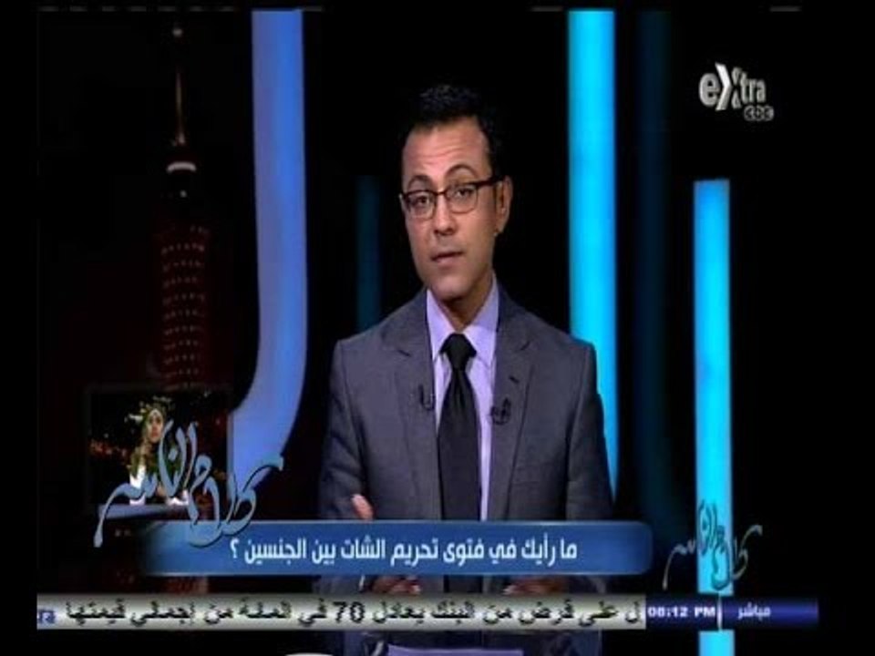 #كلام_الناس | ما رأيك في فتوى تحريم الشات بين الجنسين ؟ - الجزء الأول