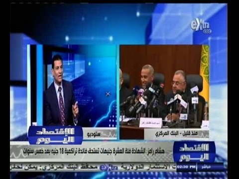 #الاقتصاد_اليوم | ‎الحلقة الكاملة 31 اغسطس 2014 | هشام رامز يعلن شروط شهادات استثمار قناة السويس