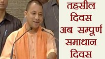 Yogi Government changed name of Tehsil Divas to Sampoorna Smadhan Divas । वनइंडिया हिंदी