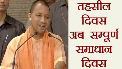 Yogi Government changed name of Tehsil Divas to Sampoorna Smadhan Divas । वनइंडिया हिंदी
